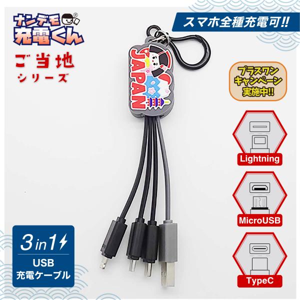 日本限定ナンデモ充電くん(JAPAN文字)