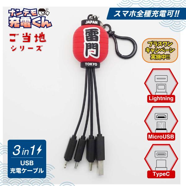 日本限定ナンデモ充電くん(雷門提灯)