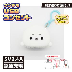naatsuyuさん専用 ナンデモUSBコンセント(シマエナガさん) : カラーズオンラインショップ