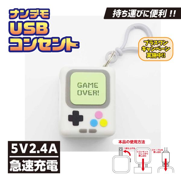ナンデモUSBコンセント(モバイルゲーム機)
