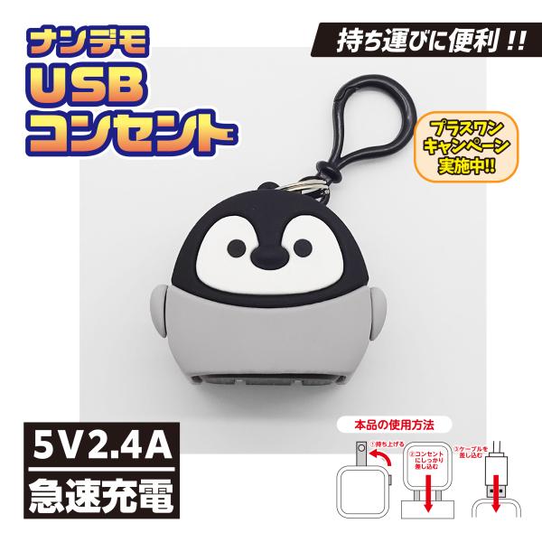 ナンデモUSBコンセント(コウテイさん)