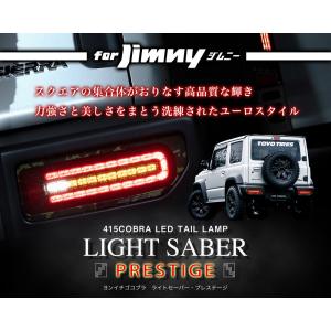 ジムニー（JB64）/ジムニーシエラ（JB74）用LEDテールランプ 415コブラ ライトセーバー プレステージ