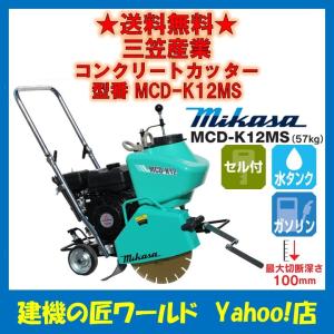 コンクリートカッター MCD-K12MS（57kg）三笠産業｜k-takumi-w