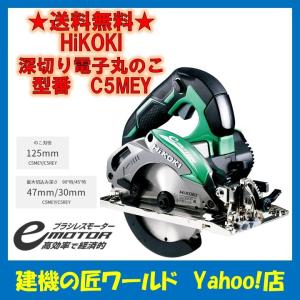 HIKOKI 深切り電子丸鋸c5MEY 新製品】HiKOKIからブラシレスモーター採用の深切り電子丸のこ（C5MEYA