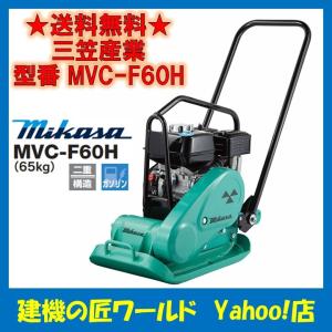 プレートコンパクター MVC-F60H（65kg）ストレートハンドル