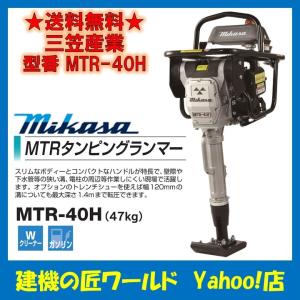 【直送品】三笠産業　タンピングランマー　MTR-40H（47kg）｜k-takumi-w