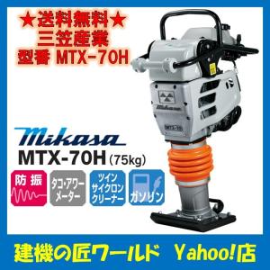 三笠産業　タンピングランマー　MTX-70H（75kg）