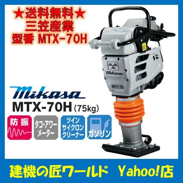 【直送品】三笠産業　タンピングランマー　MTX-70H（75kg）