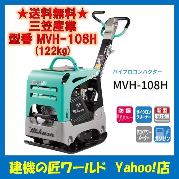 バイブロコンパクター MVH-108H(122kg) 三笠産業