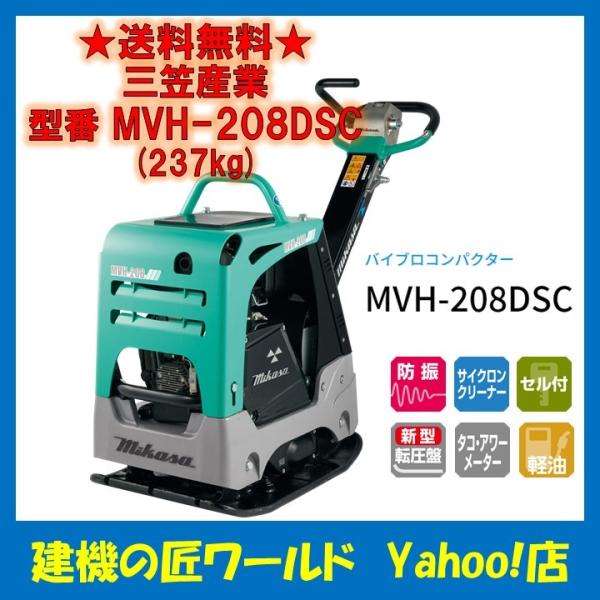 バイブロコンパクター MVH-208DSC（237kg） 三笠産業