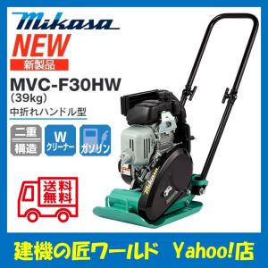 プレートコンパクター MVC-F30HW（39kg）中折れハンドル型 三笠産業｜k-takumi-w