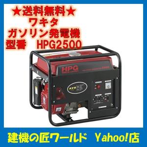 ガソリンエンジン発電機 HPG2500 ワキタ :T001C-005:建機の匠ワールド