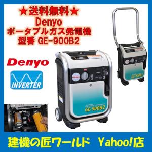 ポータブルガスエンジン発電機  インバータ  単相 0.9kVA GE-900B2 Denyo(デンヨー)｜k-takumi-w