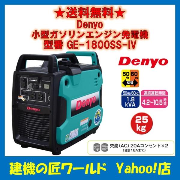 ガソリンエンジン発電機(インバータ) GE-1800SS-IV Denyo(デンヨー)