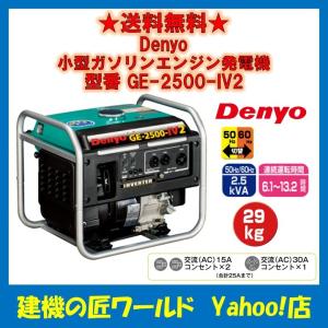 送料込み！デンヨー発電機 GE-2500-IV2 デンヨーのインバーター発電機GE-2500-IV2ならボクらの農業EC