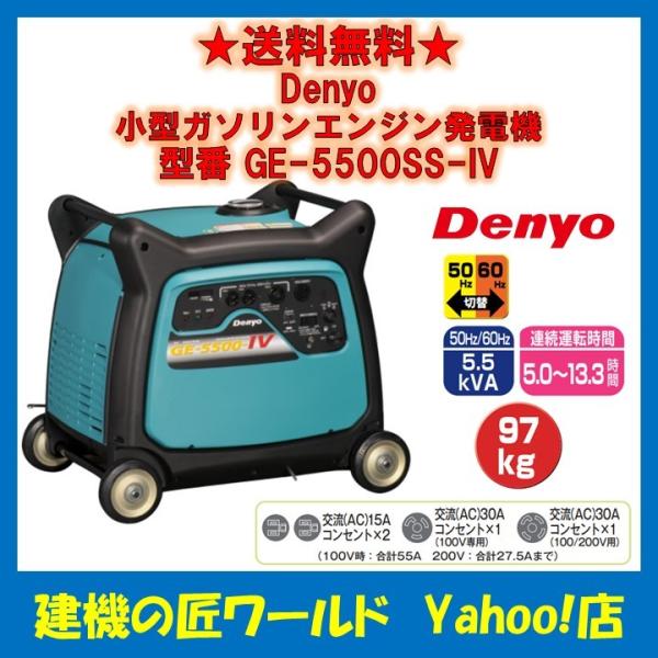 ガソリンエンジン発電機(インバータ) GE-5500SS-IV Denyo(デンヨー)