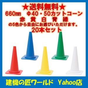 カラーコーン赤 40φ 20本セット