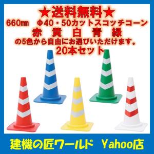 カットスコッチコーン Φ40・50 H660mm 20本セット : 建機の匠  