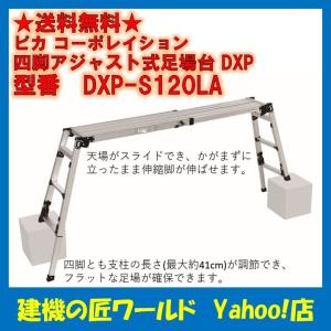 四脚アジャスト式足場台　DXP-S120LA　ピカコーポレイション
