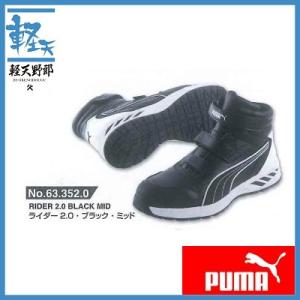 プーマ 安全靴 ライダー2.0ロミッド 633520(ブラック・ミッド)｜k-tenyarou
