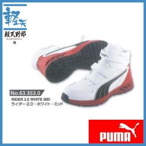 プーマ 安全靴 ライダー2.0ロミッド 633530(ホワイト・ミッド)｜k-tenyarou