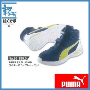 プーマ 安全靴 ライダー2.0ロミッド 633550(ブルー・ミッド)｜k-tenyarou