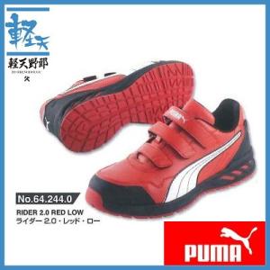 プーマ 安全靴 ライダー2.0ロー 642440(レッド・ロー)｜k-tenyarou
