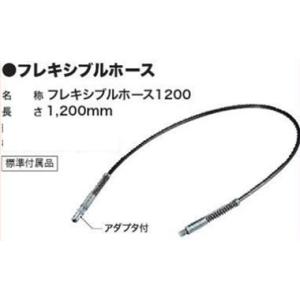 《マキタ正規店》 マキタ  A-71168後継品 充電式グリスガン用フレキシブルホース1200 A-00011