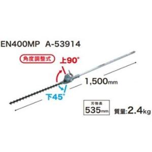 《マキタ正規店》 マキタ 充電式スプリット用アタッチメント  生垣ヘッジトリマ EN400MP A-...
