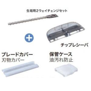 《マキタ正規店》 マキタ 充電式芝生バリカンから生垣バリカンチェンジセット 生垣替刃　高級刃 A-63747