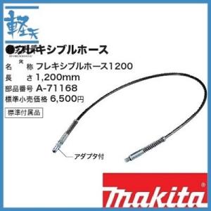 マキタ  充電式グリスガン用フレキシブルホース1200 A-71168（GP180DZ標準付属品）｜k-tenyarou