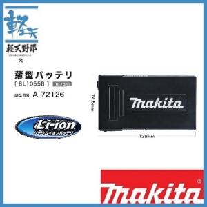 マキタ 薄型バッテリ 16.75Ah BL1055B　｜k-tenyarou