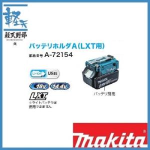 マキタ バッテリーホルダA（LXT用） スライド式14.4V/18V用　｜k-tenyarou