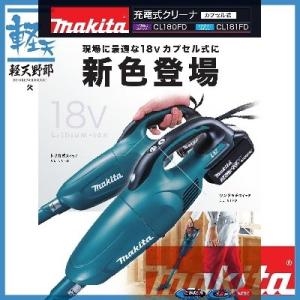 マキタ 充電式クリーナー（ワンタッチスイッチ） 18V（3.0ah) CL181FDRF セット品｜k-tenyarou