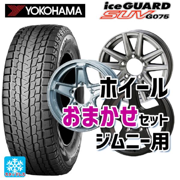 スズキ ジムニー(64系)用 175/80R16 91Q ヨコハマ アイスガードSUV G075 ジ...