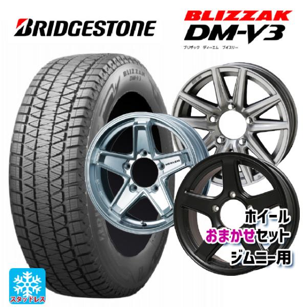 スズキ ジムニー(64系)用 175/80R16 91Q ブリヂストン ブリザック DMV3 正規品...