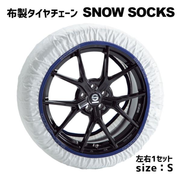 布製タイヤチェーン 155/65R14、165/60R15等【Sサイズ　スパルコ　スノーソックス　C...