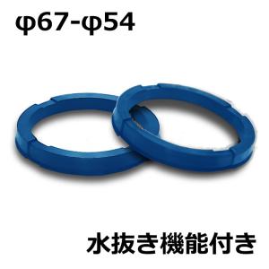 ハイブリッドハブリング 水抜き機能付 ブルー φ67 - φ54 2個セット｜k-tire