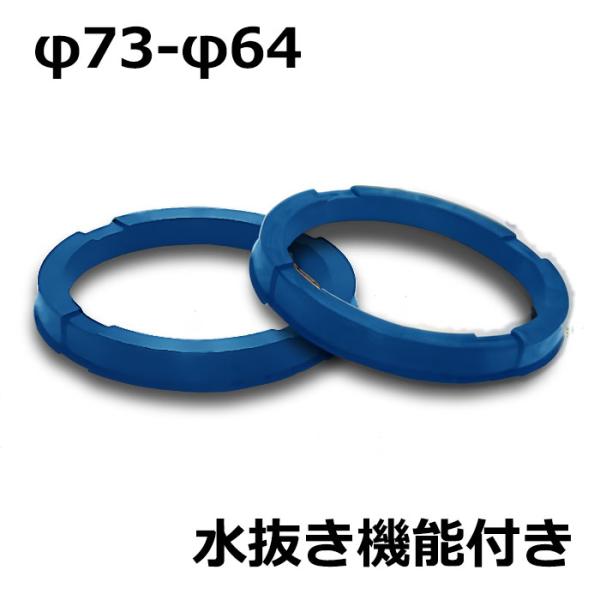 ハイブリッドハブリング 水抜き機能付 ブルー φ73 - φ64 2個セット