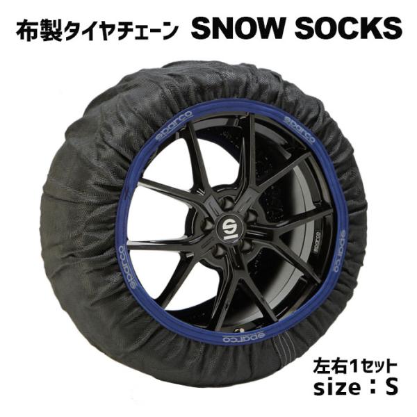 布製タイヤチェーン 155/65R14、165/60R15等【Sサイズ　スパルコ　スノーソックス　ハ...