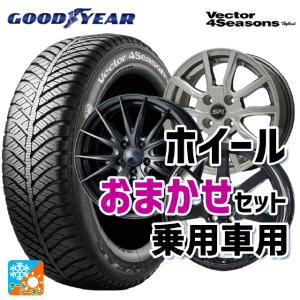 送料無料 オールシーズンタイヤホイールセット 145/80R13 75S グッドイヤー ベクターフォ...