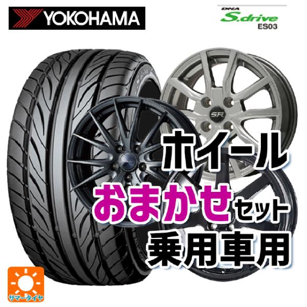 165/55R14 72V サマータイヤホイールセット ヨコハマ エスドライブ ES03 当社おまか...