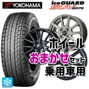 アイスガード SUV G075 送料無料 スタッドレスタイヤホイールセット