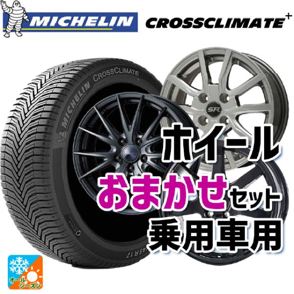 165/70R14 85T XL オールシーズンタイヤホイールセット ミシュラン 正規品 クロスクラ...