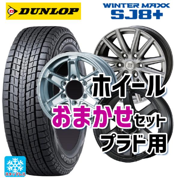 265/65R17 112Q スタッドレスタイヤホイールセット ダンロップ ウィンターマックス SJ...