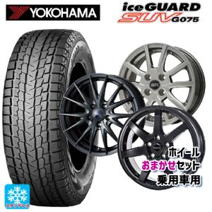 送料無料 スタッドレスタイヤホイールセット 2025年製 225/55R18 98T ヨコハマ アイスガードSUV G075 # 当社おまかせホイール｜コニシタイヤ Yahoo!店