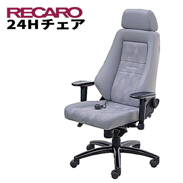 レカロ正規品 快適なテレワークを実現 RECARO レカロ 24Ｈチェア ファブリック・シリーズ ナ...