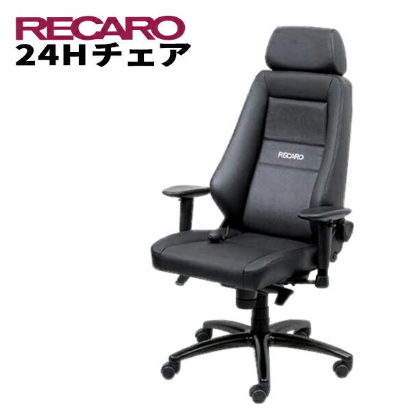 レカロ正規品 快適なテレワークを実現 RECARO レカロ 24Ｈチェア レザー・シリーズ レザーブ...