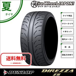 新品4本セット 165/55R14 72V ダンロップ ディレッツァ Z3 サマータイヤ