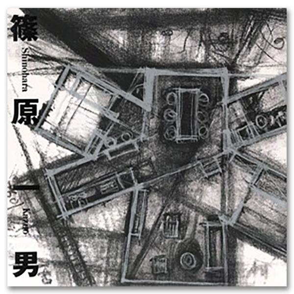 篠原一男（復刻版）.